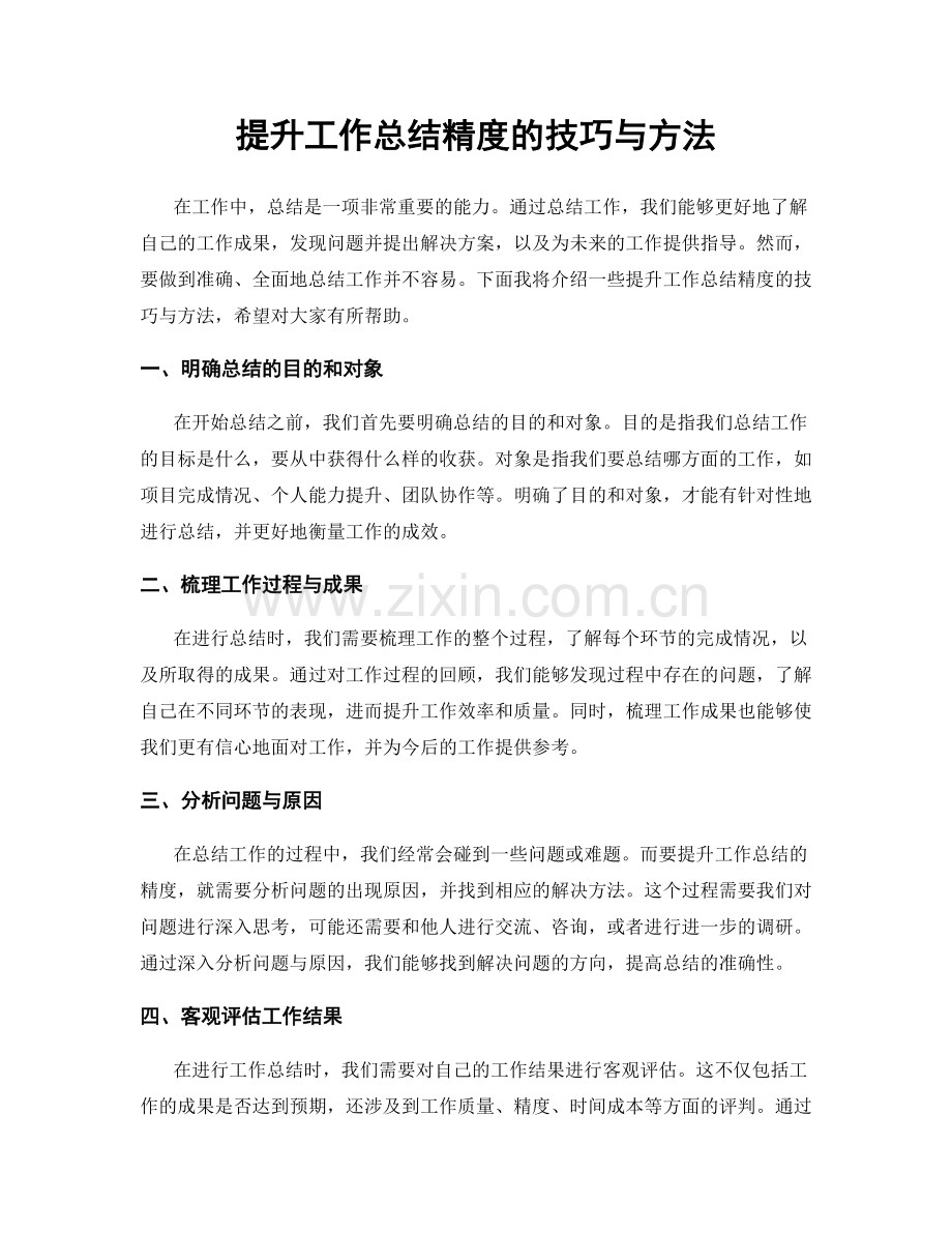 提升工作总结精度的技巧与方法.docx_第1页