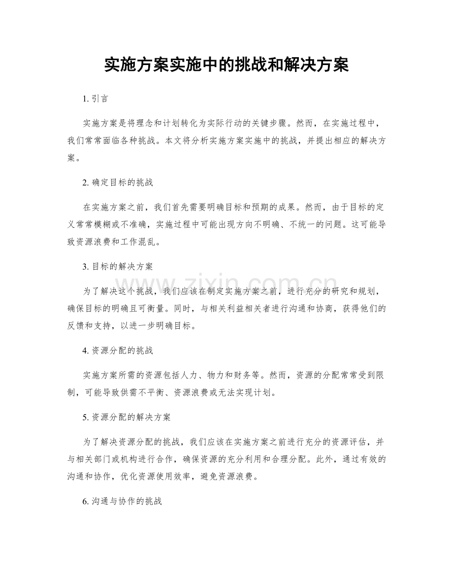 实施方案实施中的挑战和解决方案.docx_第1页