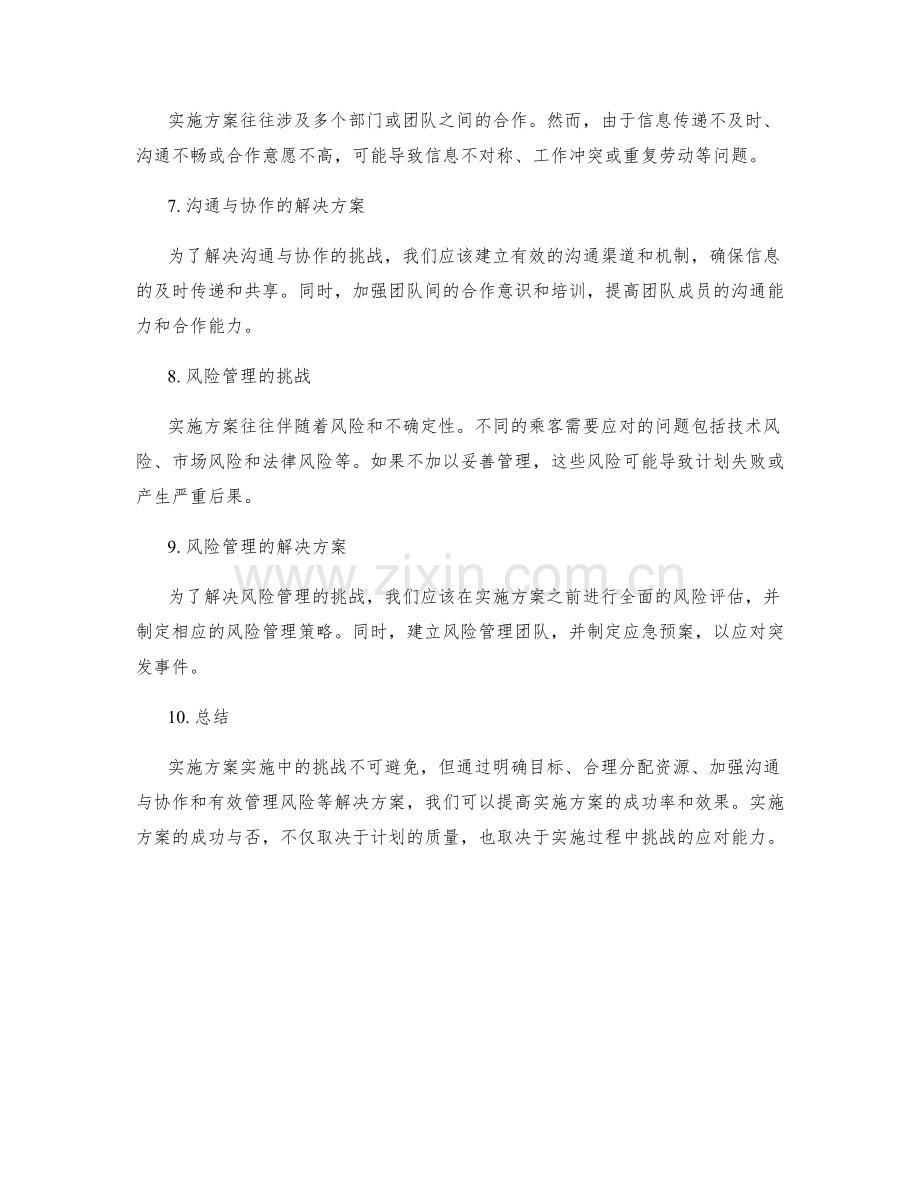 实施方案实施中的挑战和解决方案.docx_第2页