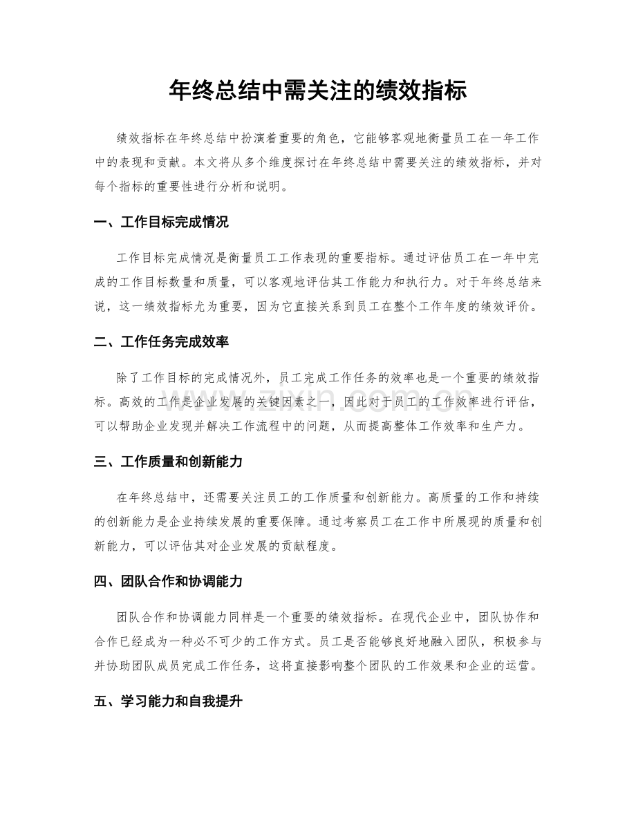 年终总结中需关注的绩效指标.docx_第1页