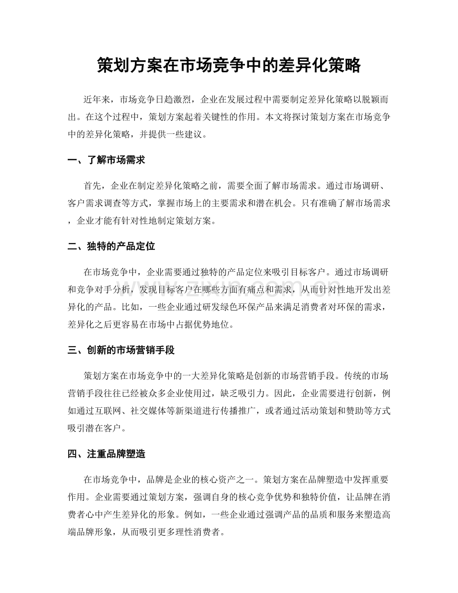 策划方案在市场竞争中的差异化策略.docx_第1页