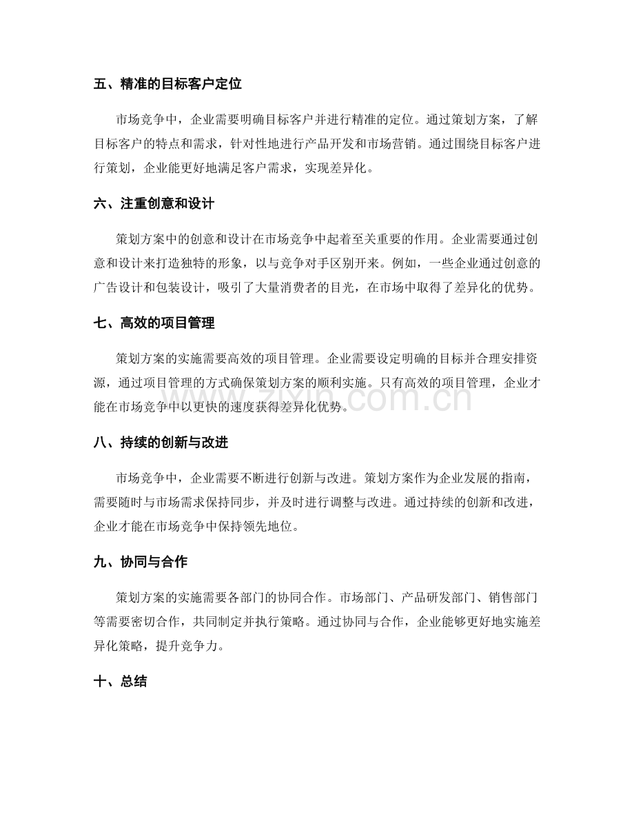 策划方案在市场竞争中的差异化策略.docx_第2页