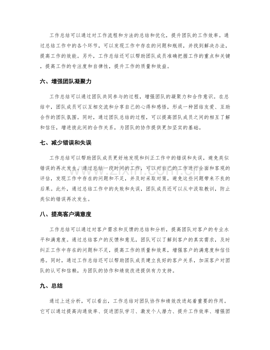 工作总结对团队协作和绩效改进的影响.docx_第2页