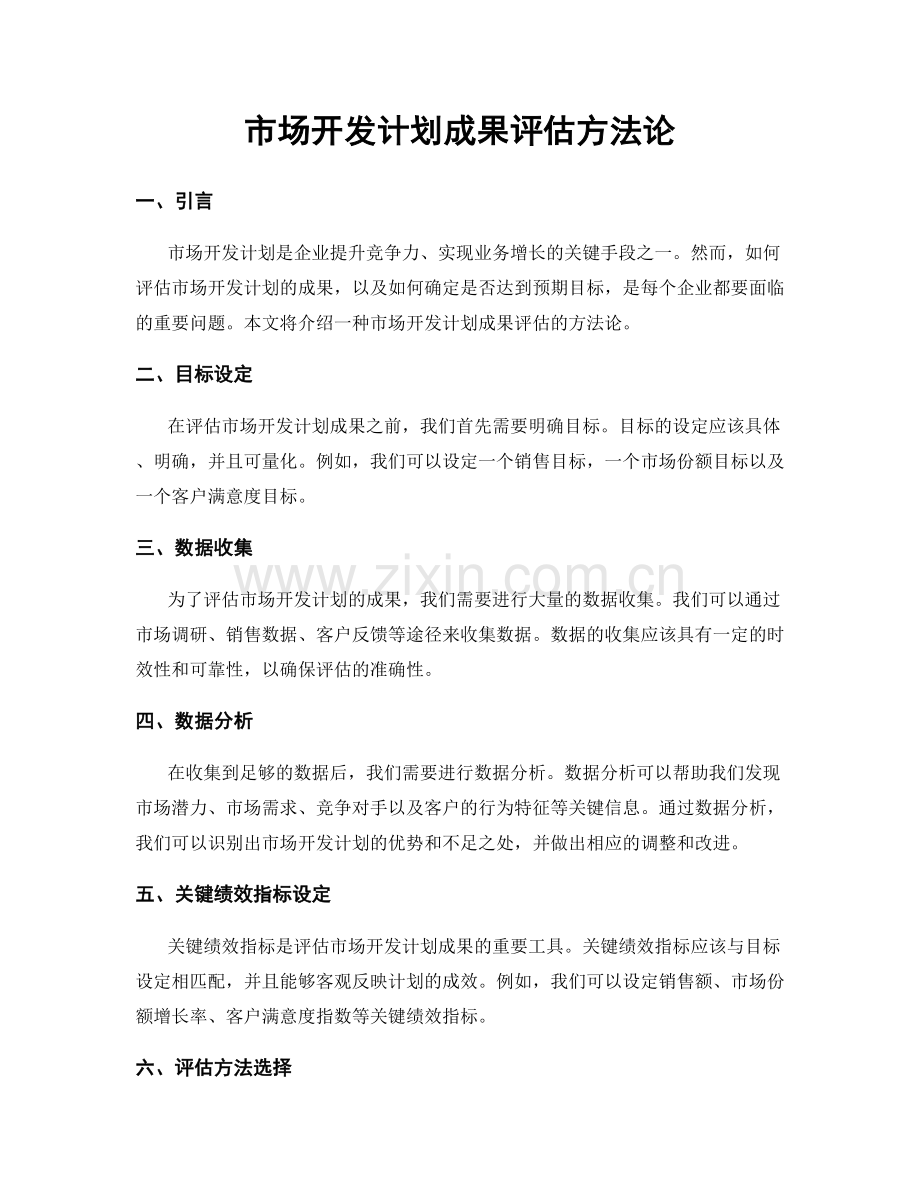 市场开发计划成果评估方法论.docx_第1页