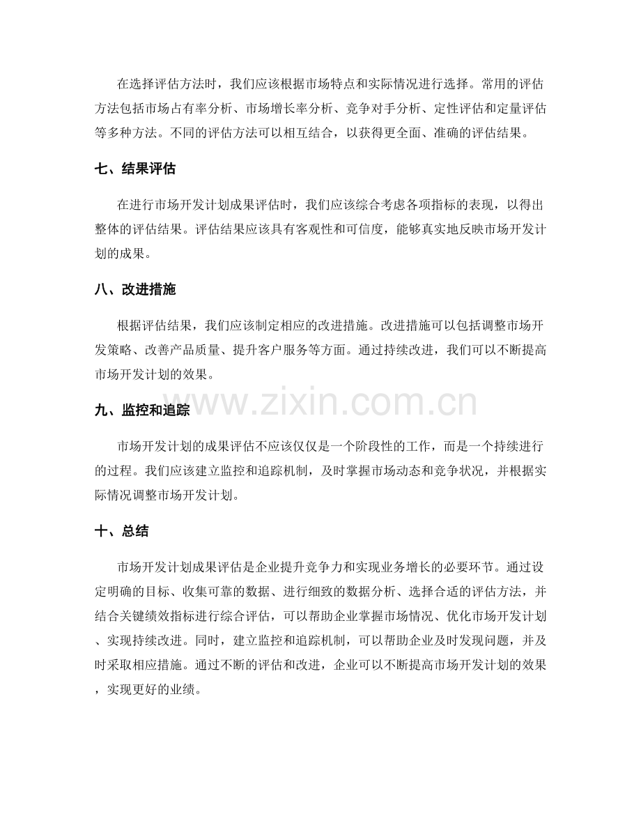 市场开发计划成果评估方法论.docx_第2页