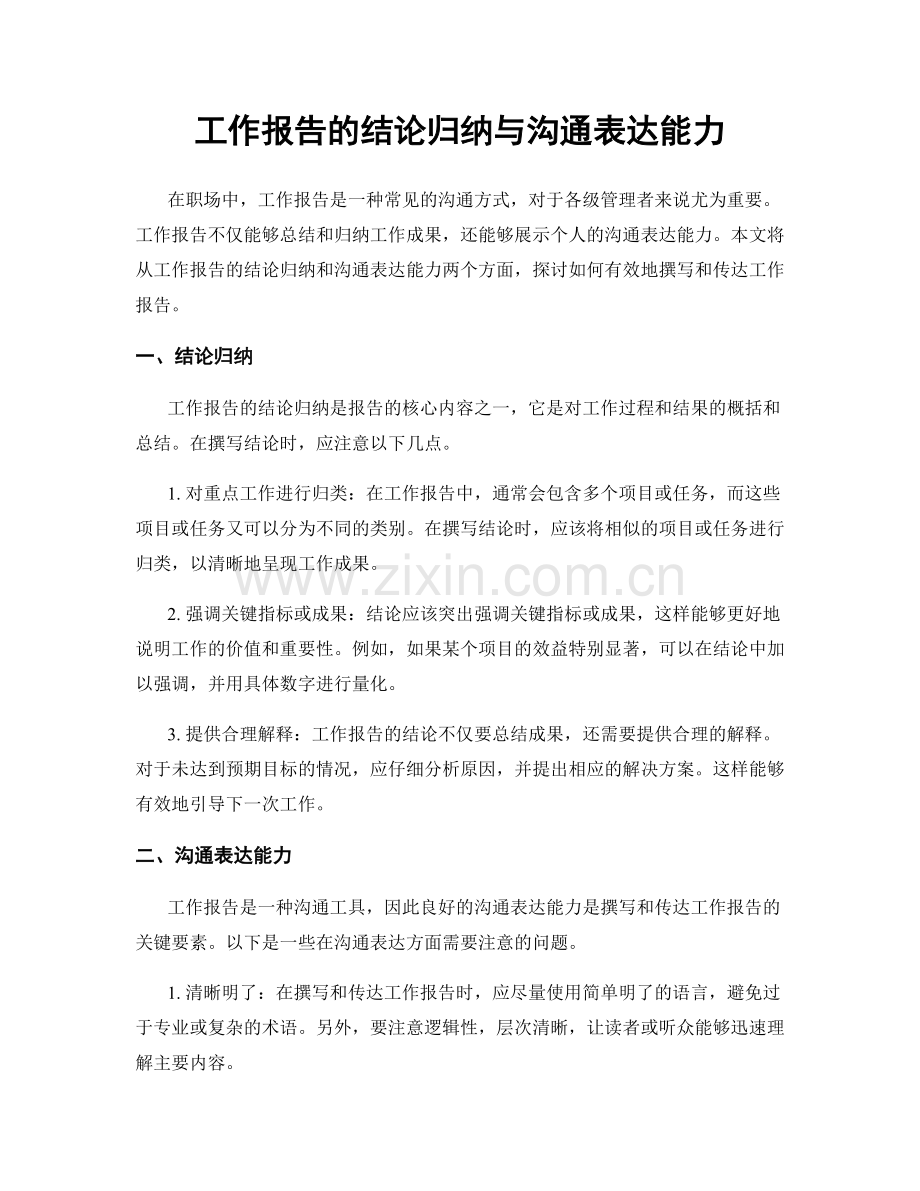 工作报告的结论归纳与沟通表达能力.docx_第1页