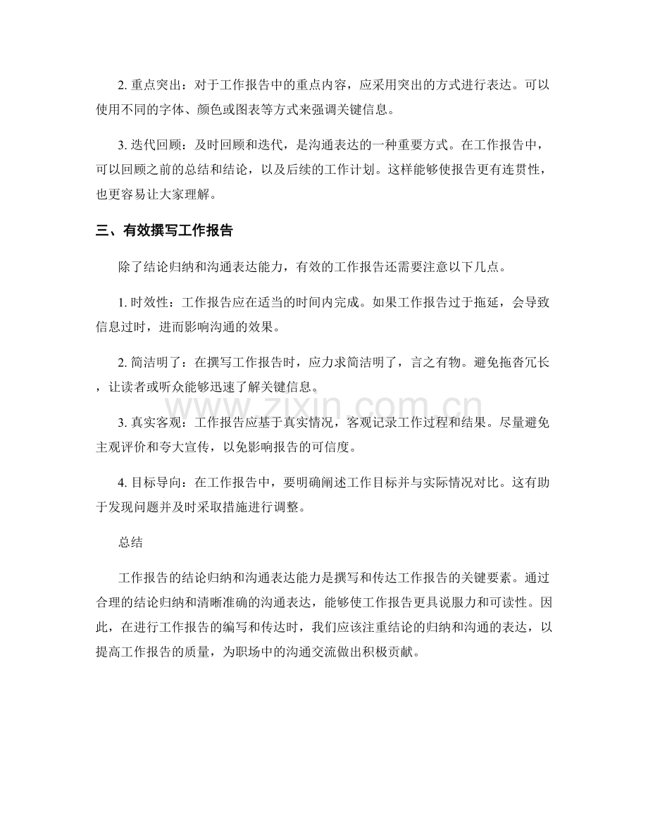 工作报告的结论归纳与沟通表达能力.docx_第2页