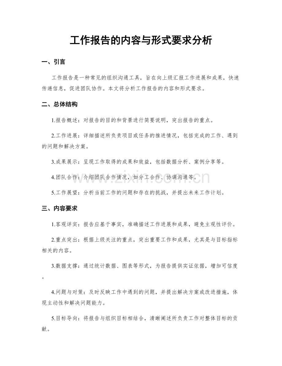 工作报告的内容与形式要求分析.docx_第1页