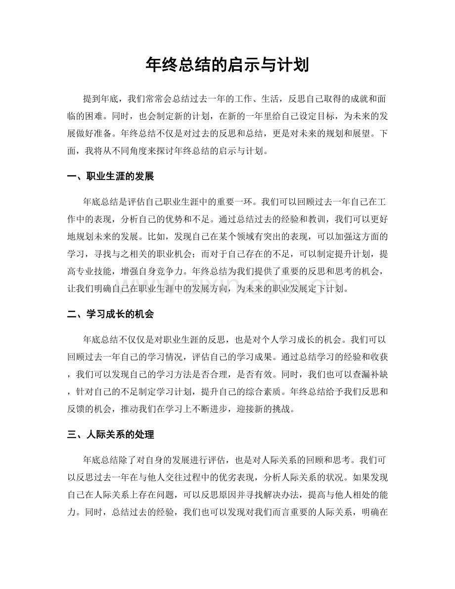 年终总结的启示与计划.docx_第1页