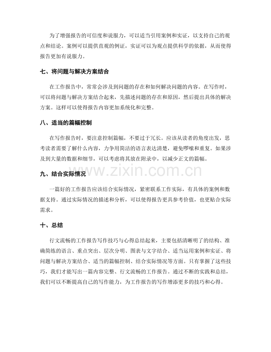 行文流畅的工作报告写作技巧与心得.docx_第2页