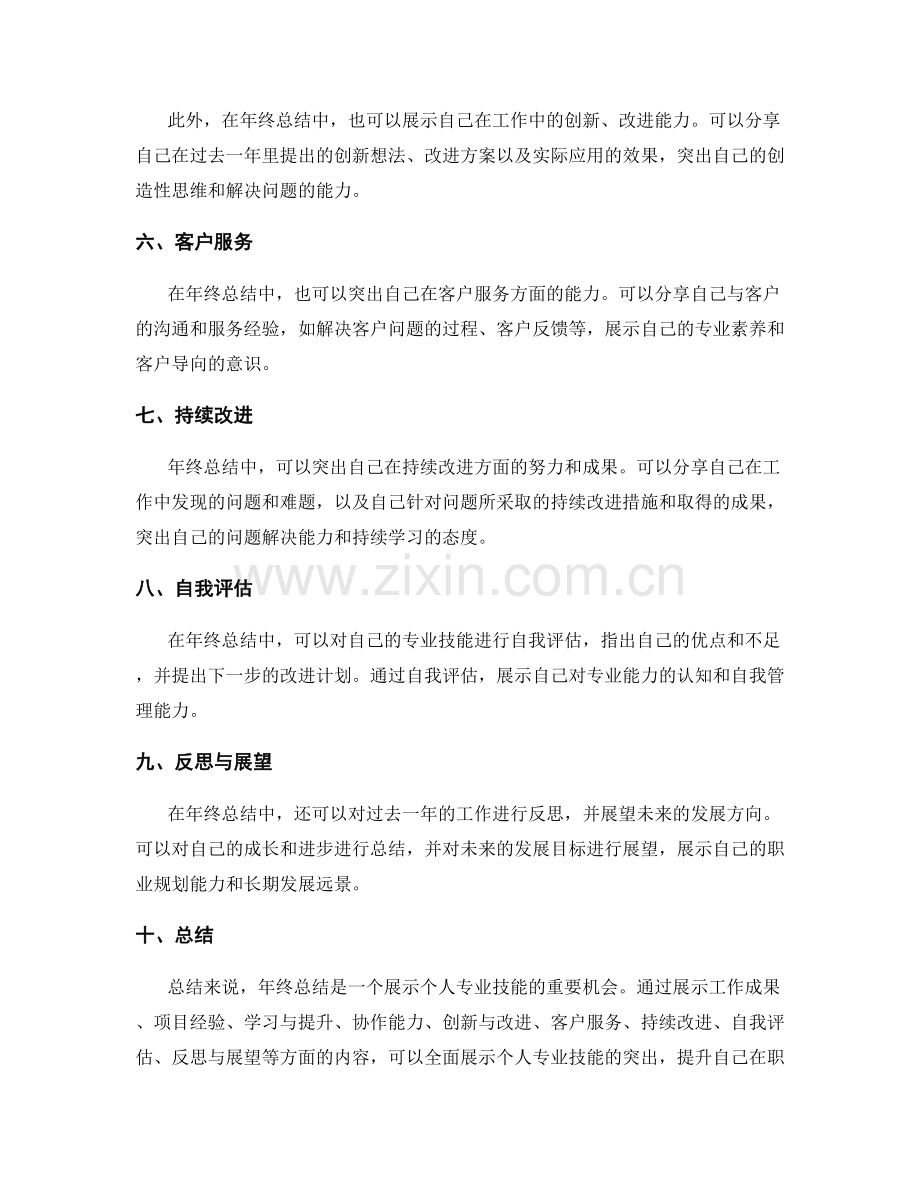 年终总结中如何展示个人专业技能突出.docx_第2页