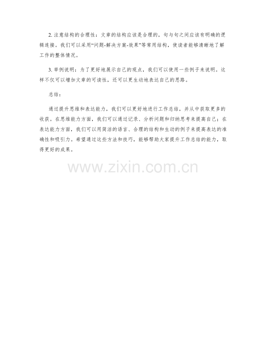 提升工作总结的思维与表达能力.docx_第2页