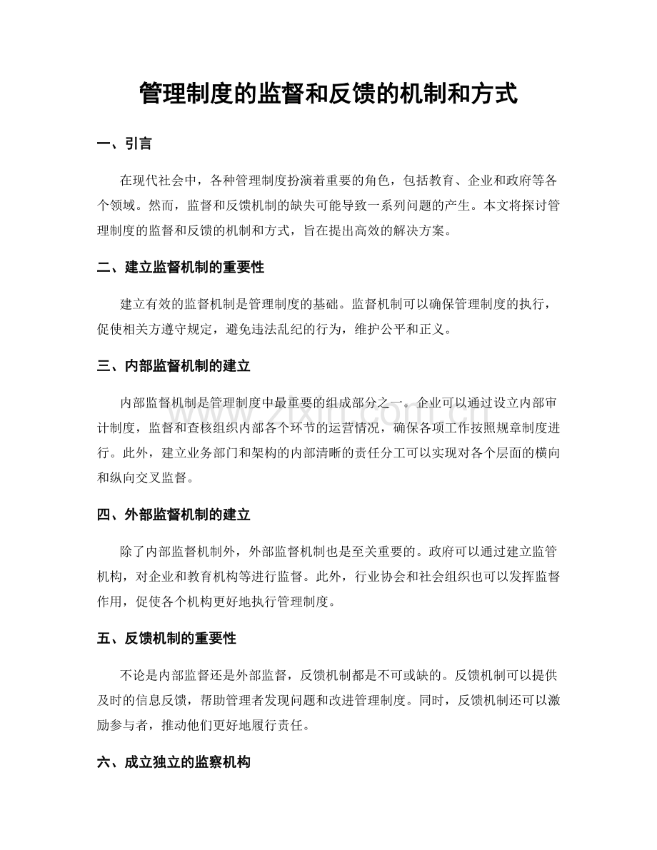 管理制度的监督和反馈的机制和方式.docx_第1页