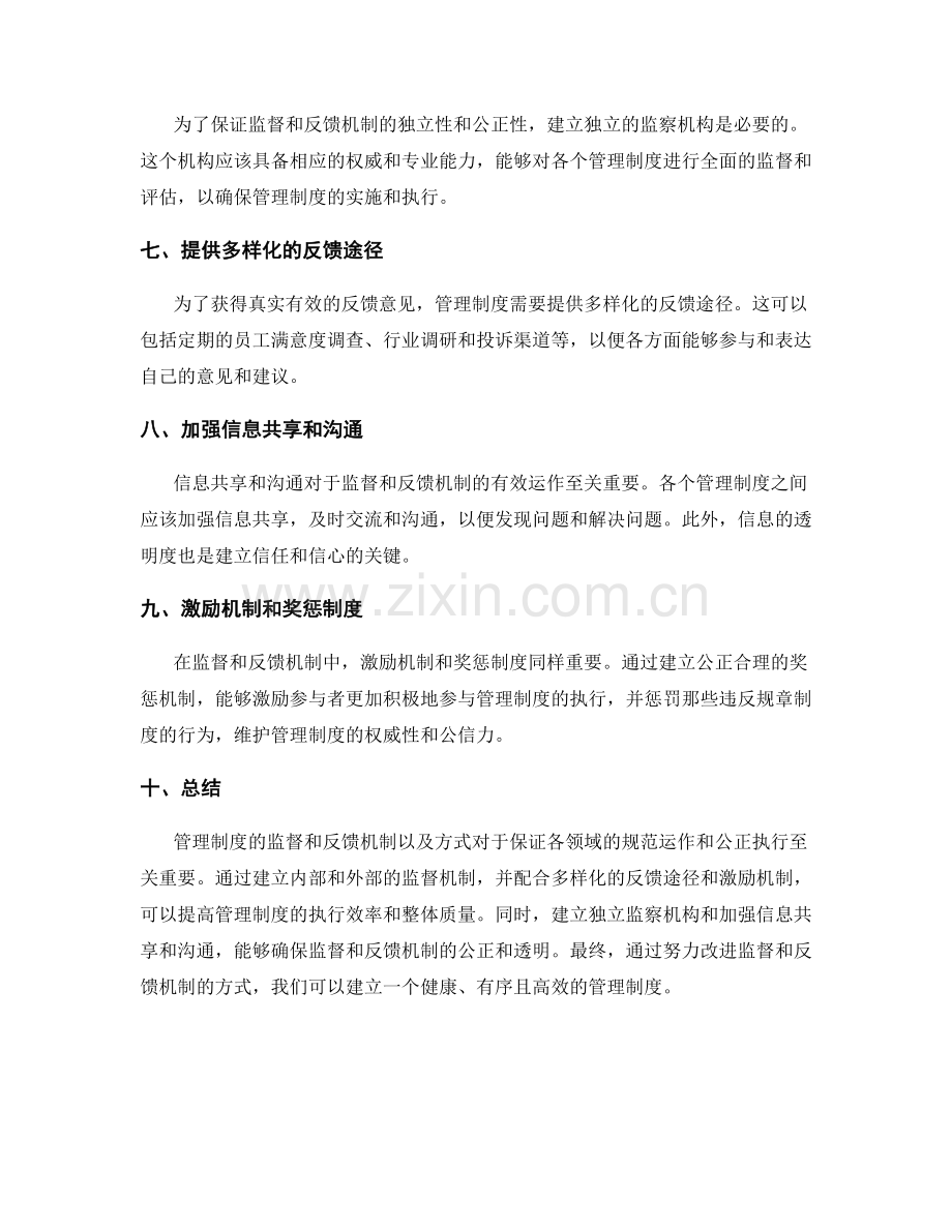 管理制度的监督和反馈的机制和方式.docx_第2页