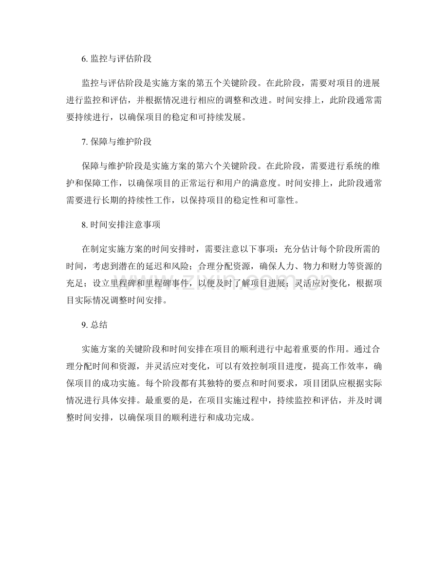 实施方案的关键阶段和时间安排.docx_第2页