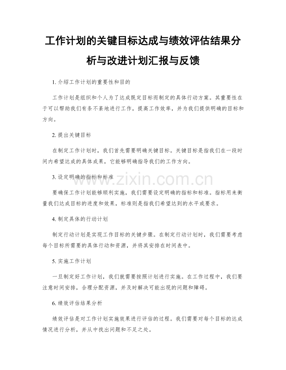 工作计划的关键目标达成与绩效评估结果分析与改进计划汇报与反馈.docx_第1页