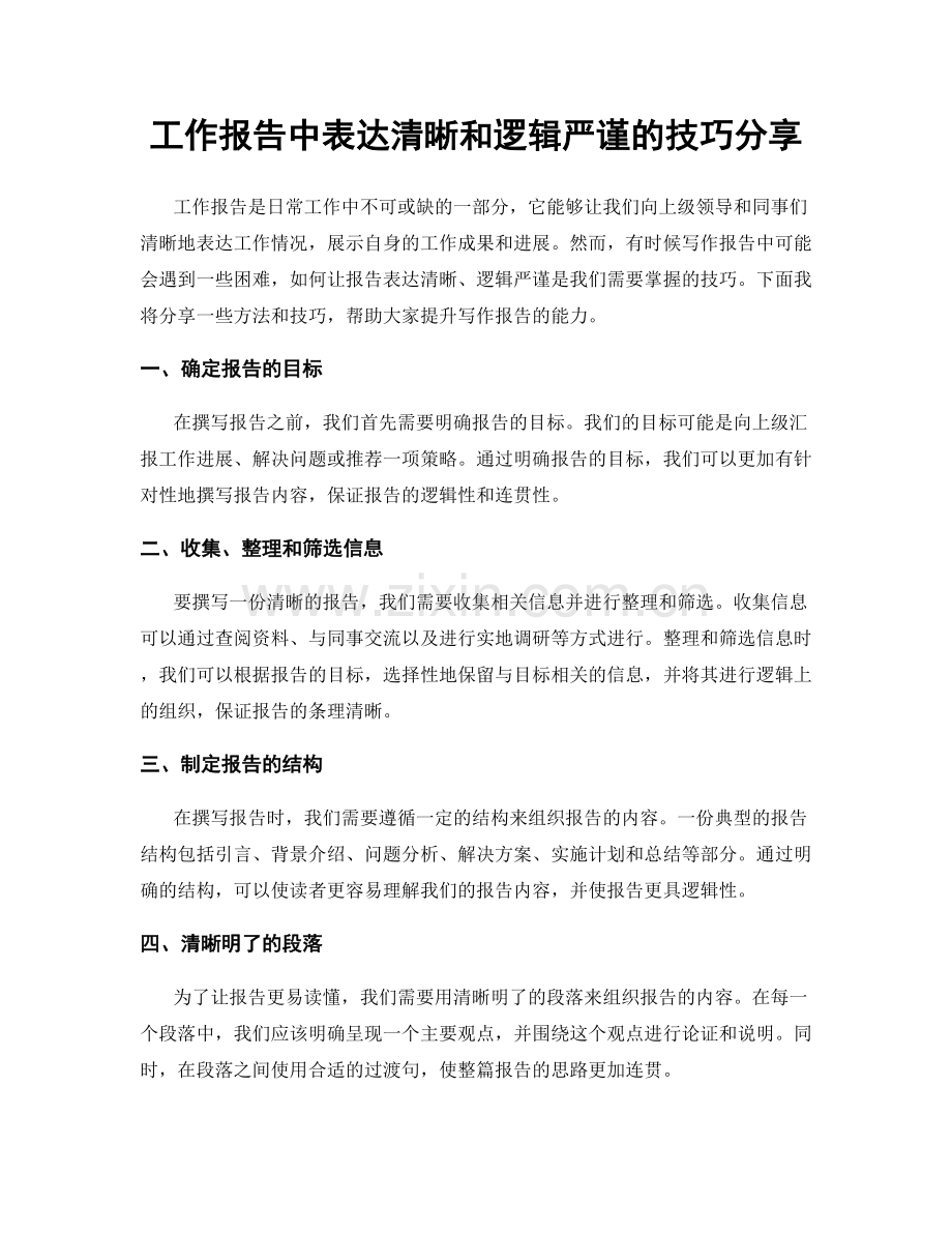 工作报告中表达清晰和逻辑严谨的技巧分享.docx_第1页