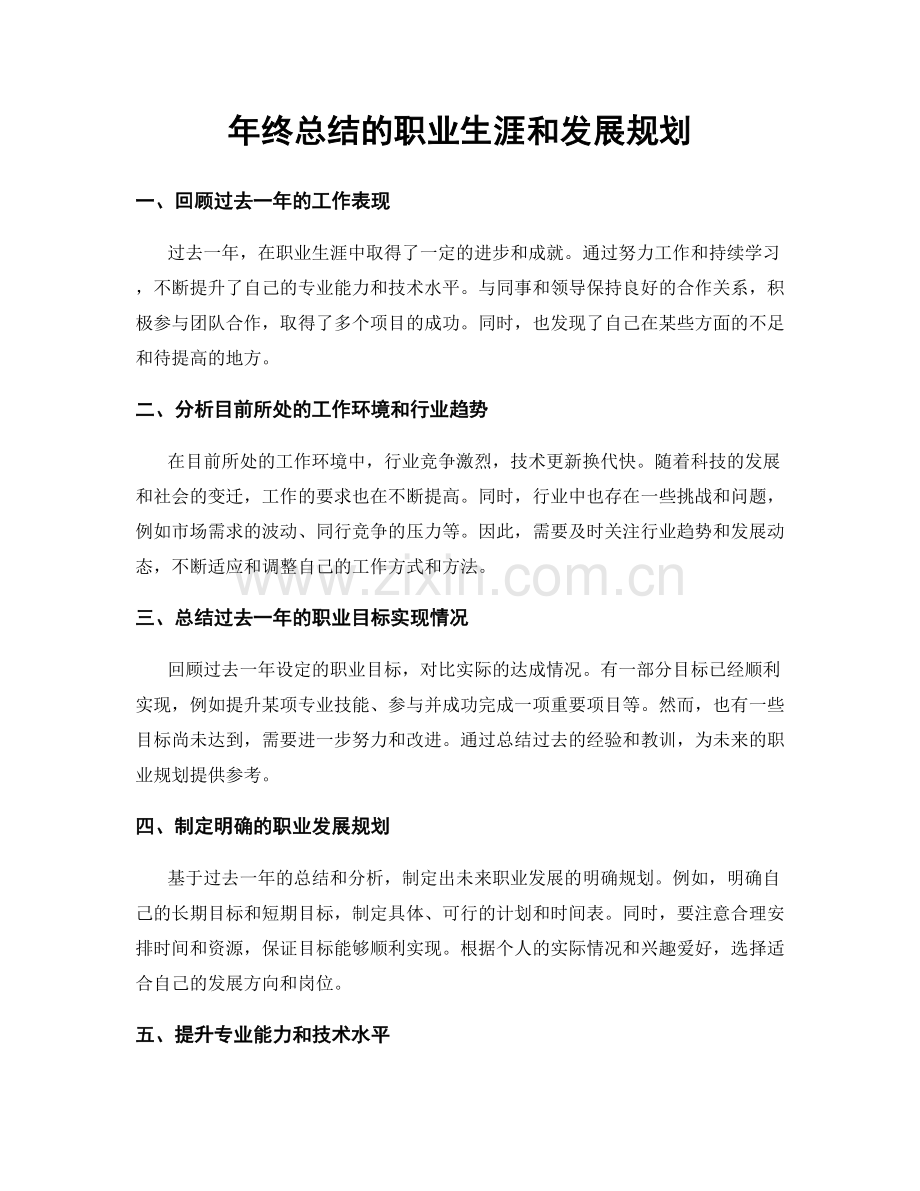 年终总结的职业生涯和发展规划.docx_第1页