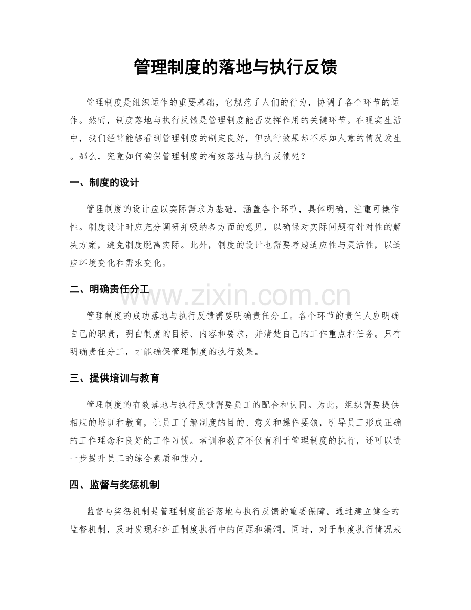 管理制度的落地与执行反馈.docx_第1页