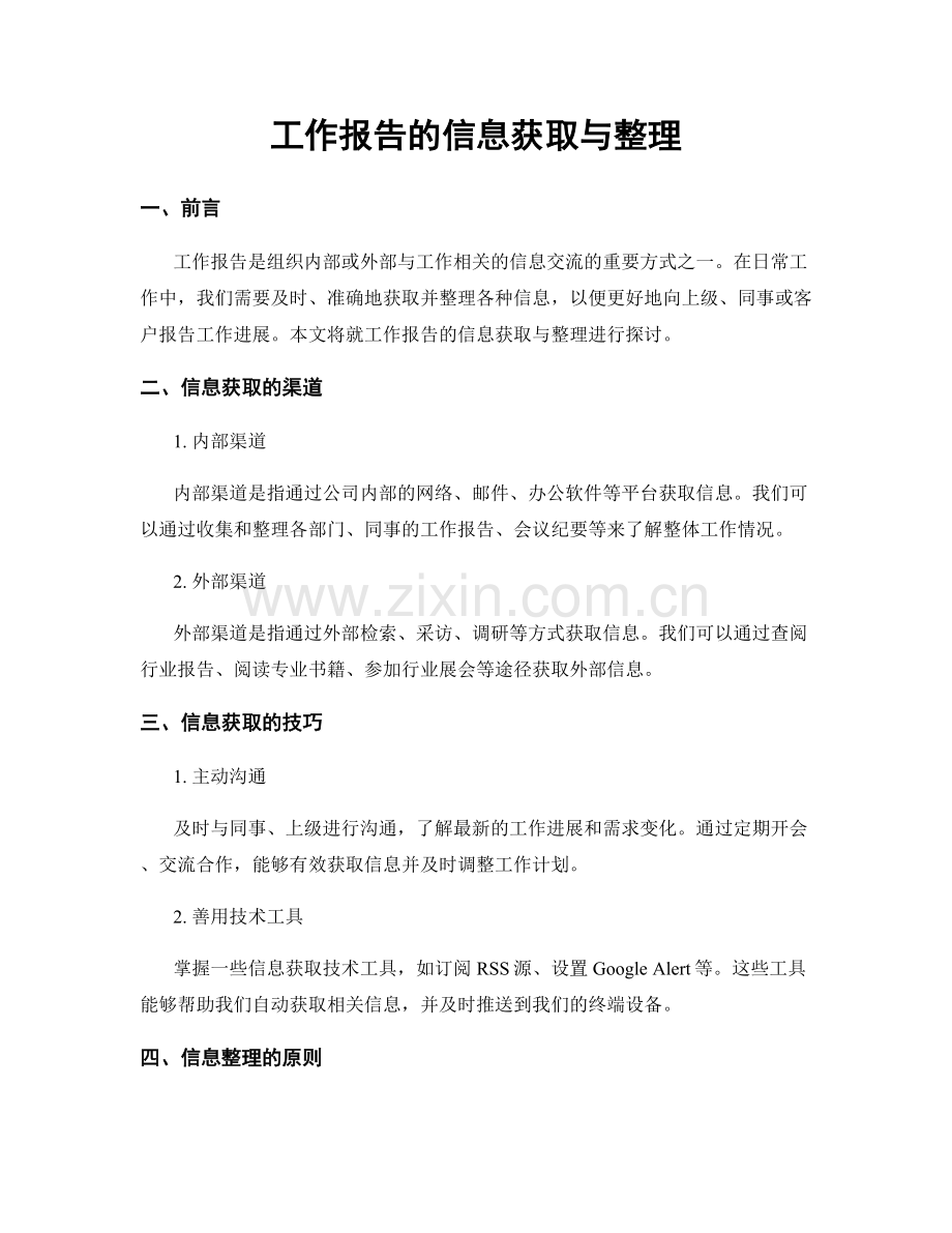 工作报告的信息获取与整理.docx_第1页