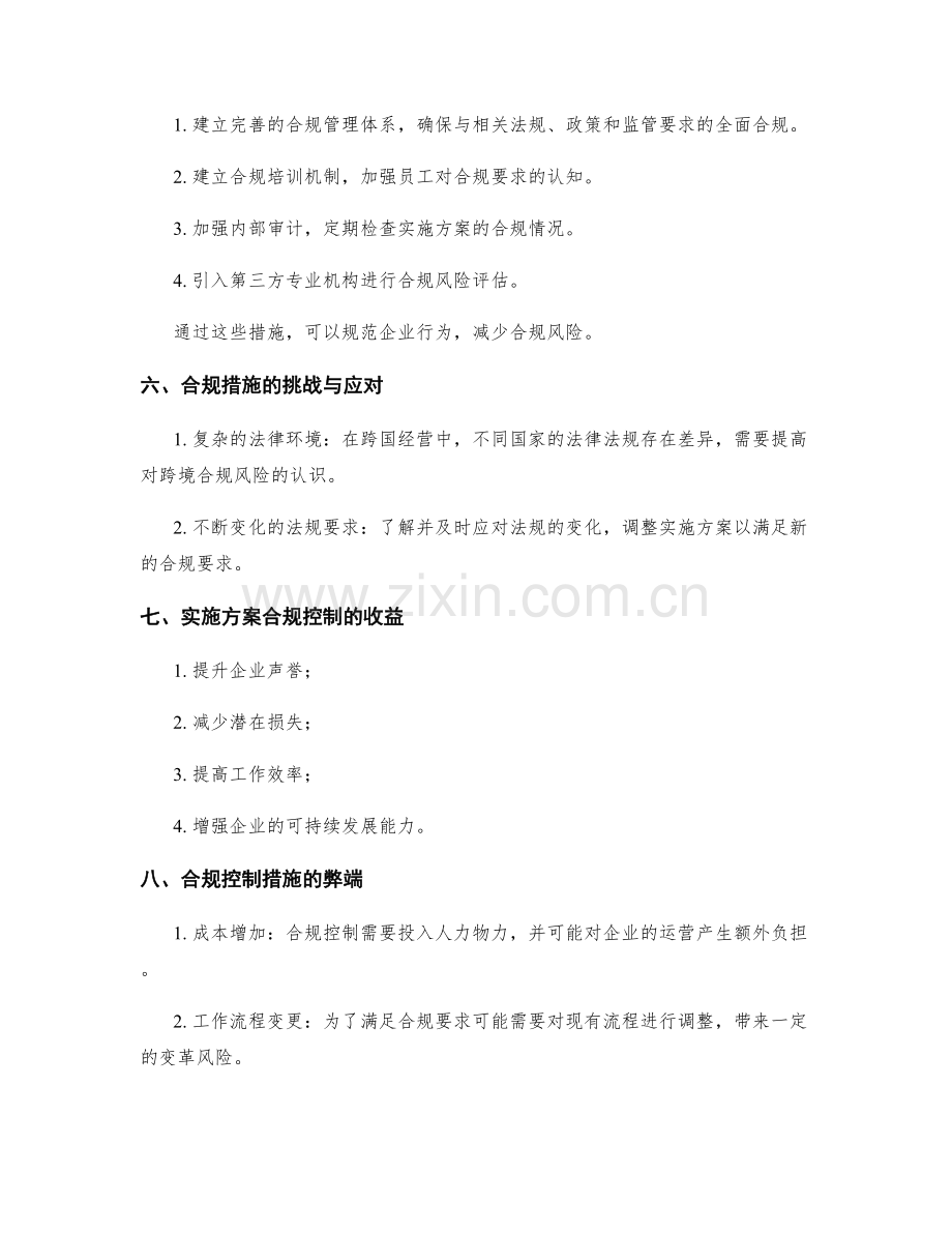 实施方案的合规风险与控制措施.docx_第2页