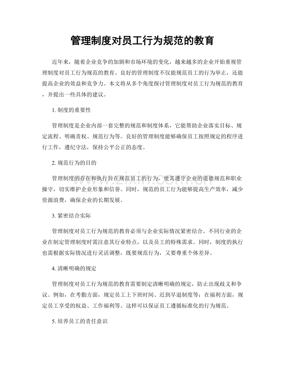 管理制度对员工行为规范的教育.docx_第1页