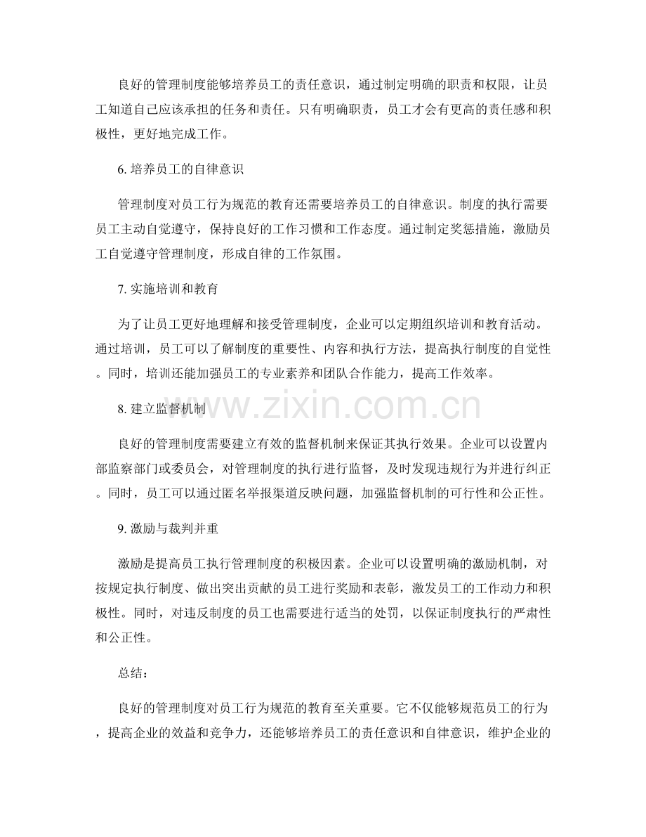 管理制度对员工行为规范的教育.docx_第2页