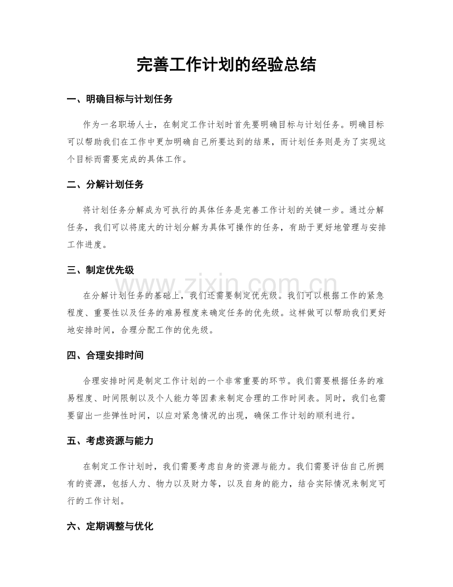 完善工作计划的经验总结.docx_第1页