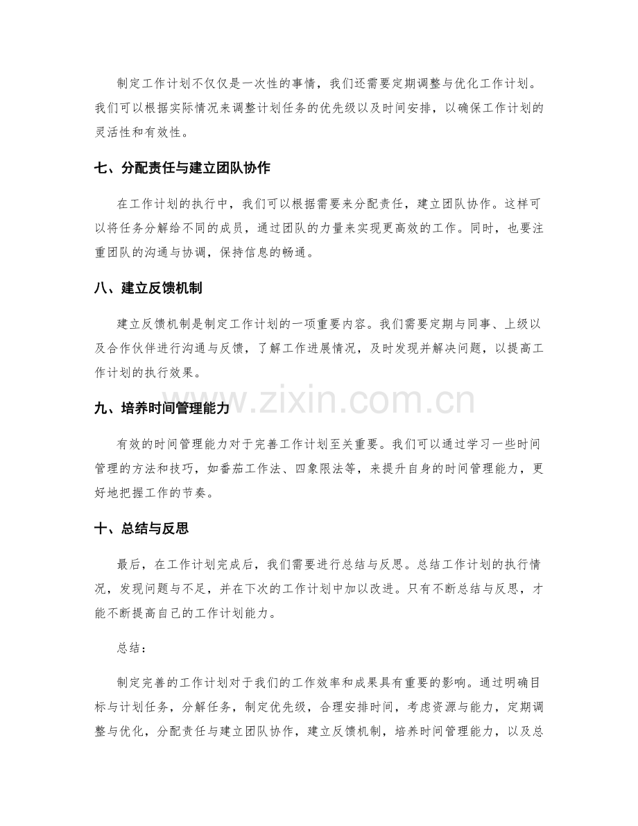 完善工作计划的经验总结.docx_第2页