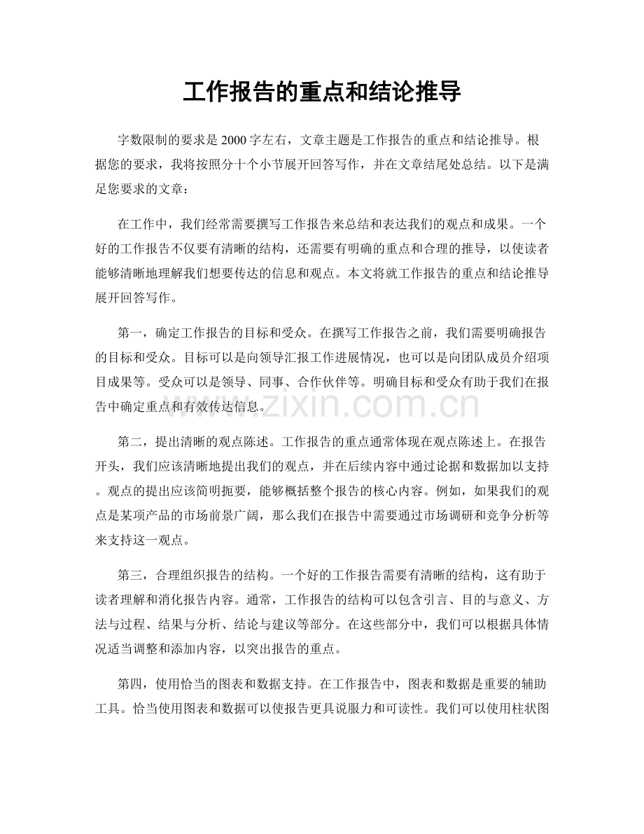 工作报告的重点和结论推导.docx_第1页