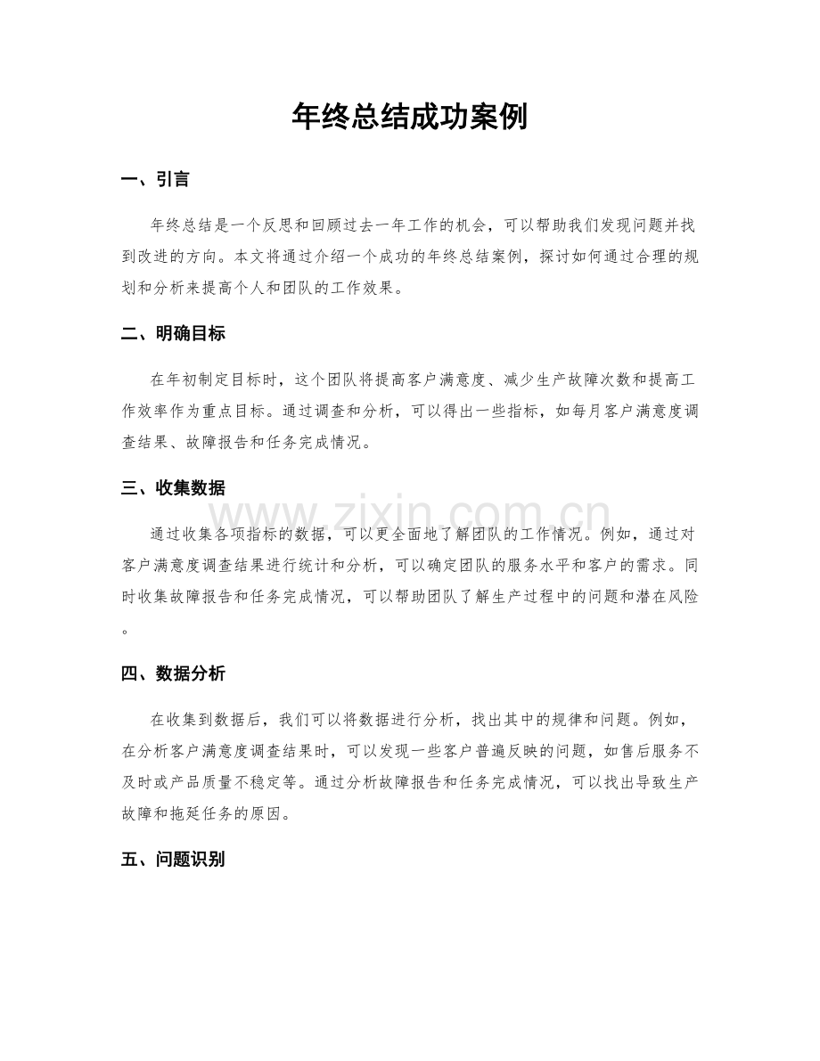 年终总结成功案例.docx_第1页