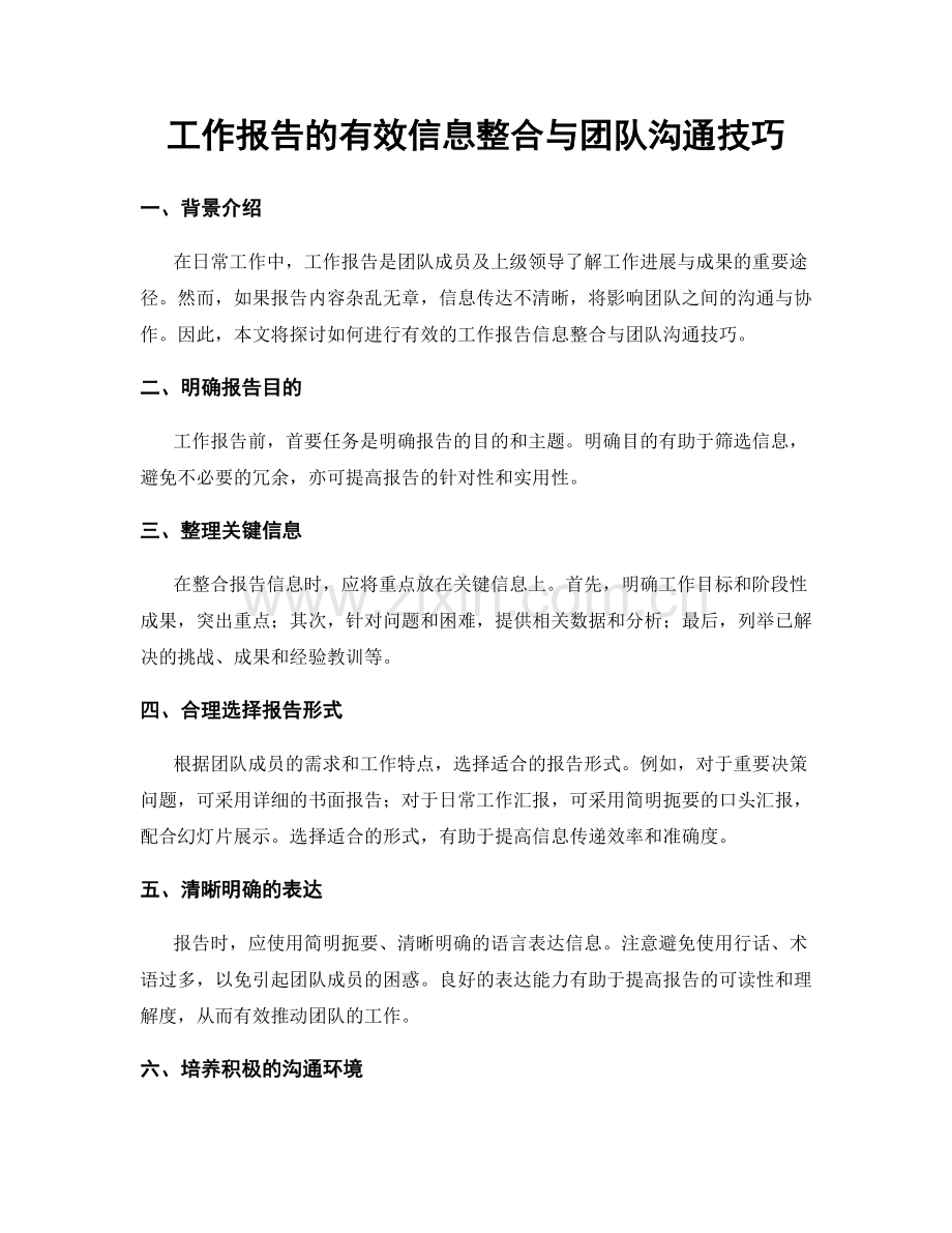 工作报告的有效信息整合与团队沟通技巧.docx_第1页