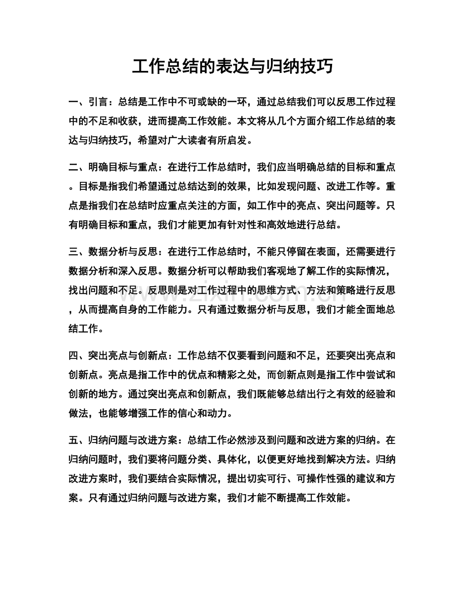 工作总结的表达与归纳技巧.docx_第1页