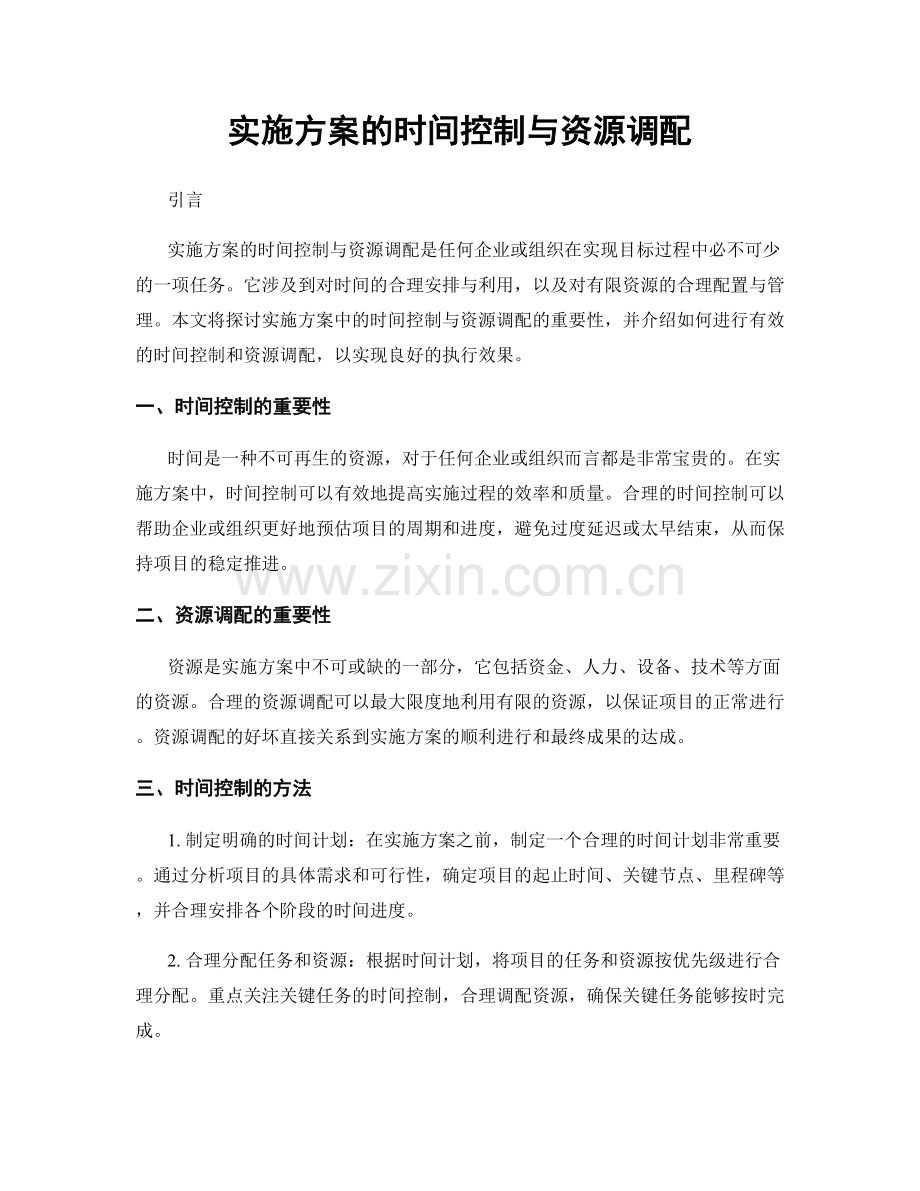 实施方案的时间控制与资源调配.docx_第1页