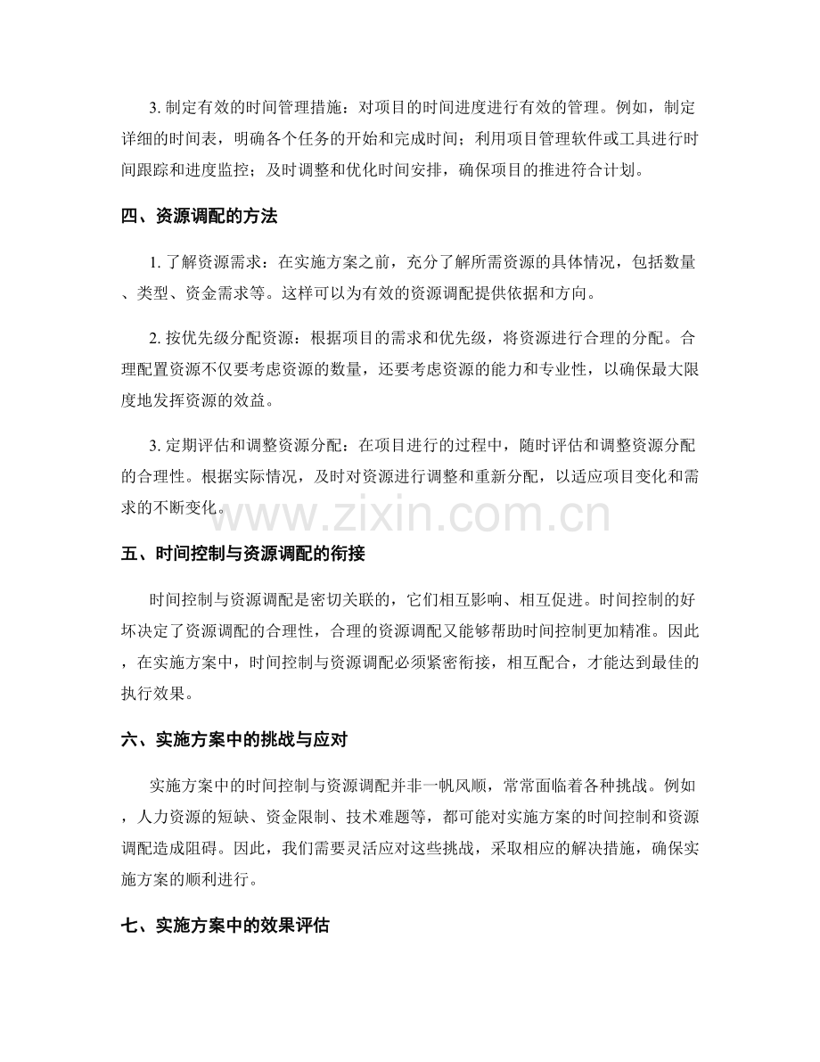 实施方案的时间控制与资源调配.docx_第2页