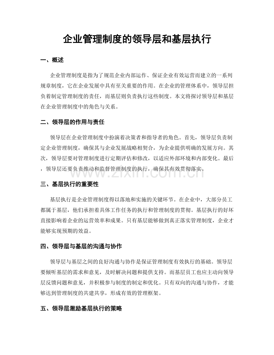 企业管理制度的领导层和基层执行.docx_第1页