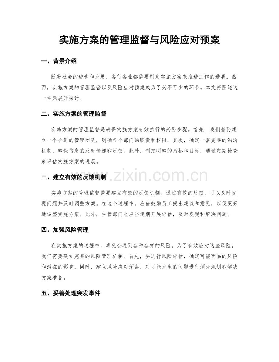 实施方案的管理监督与风险应对预案.docx_第1页