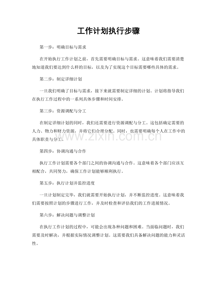 工作计划执行步骤.docx_第1页