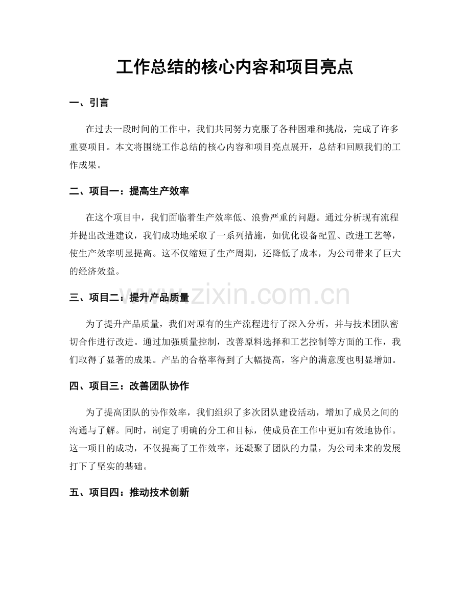 工作总结的核心内容和项目亮点.docx_第1页