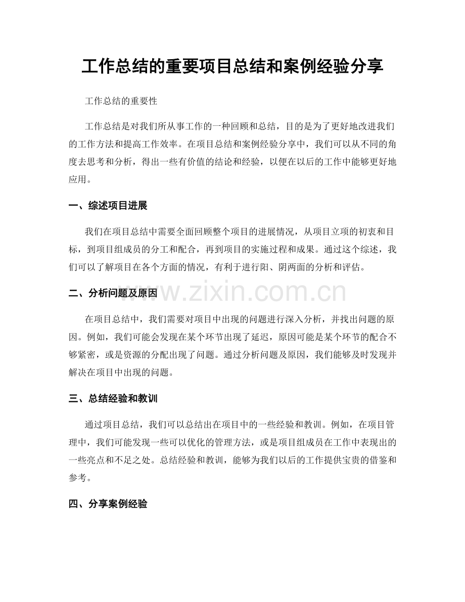 工作总结的重要项目总结和案例经验分享.docx_第1页