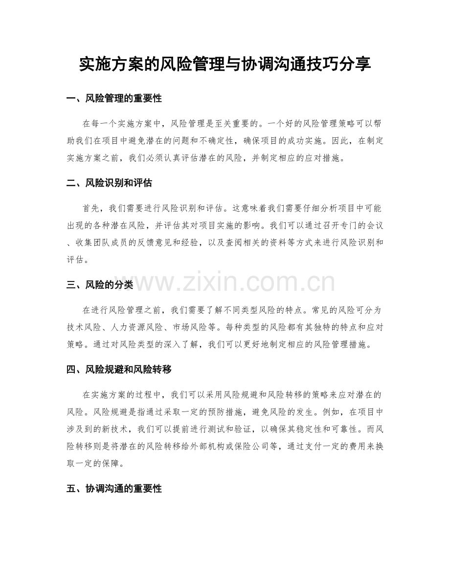 实施方案的风险管理与协调沟通技巧分享.docx_第1页