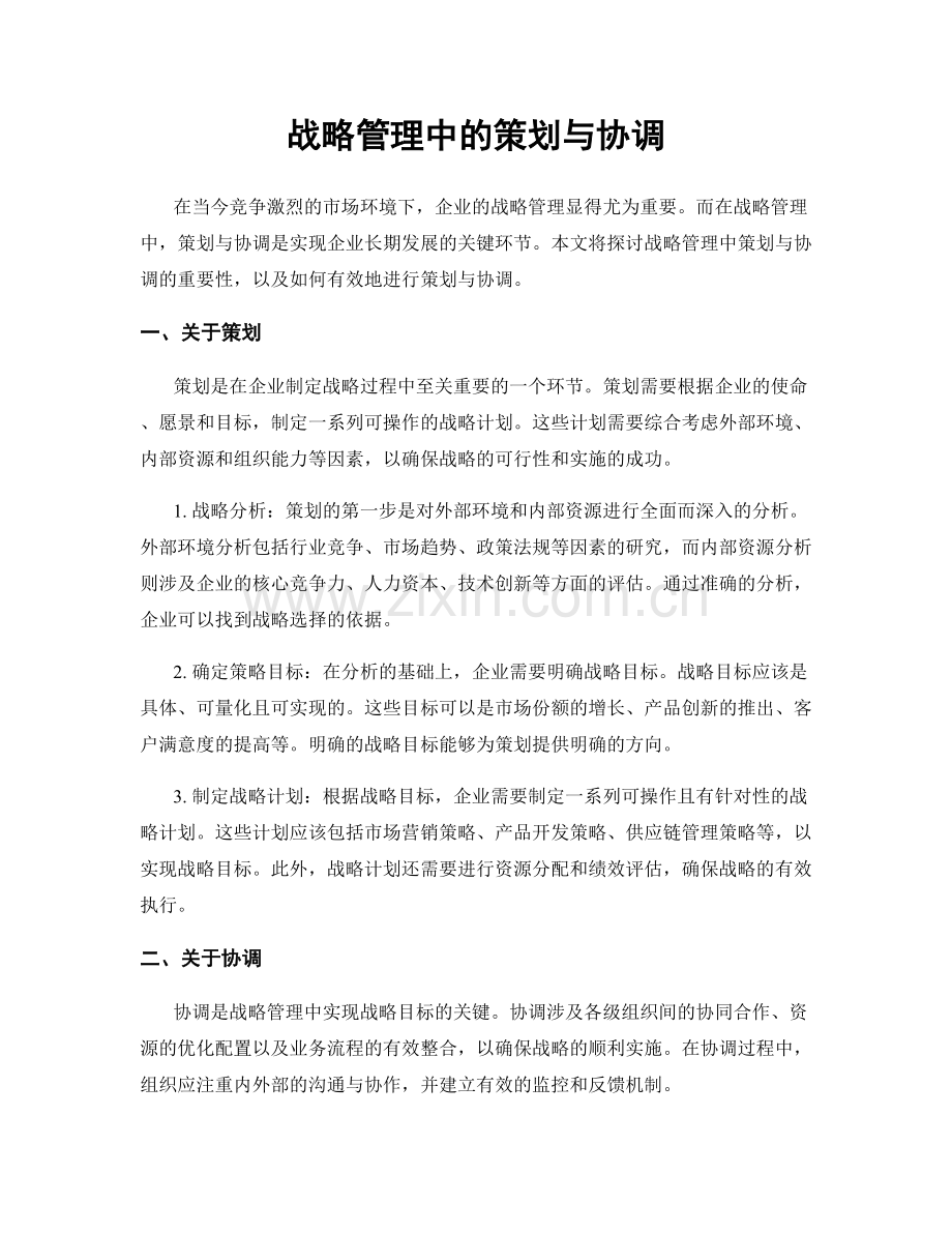 战略管理中的策划与协调.docx_第1页