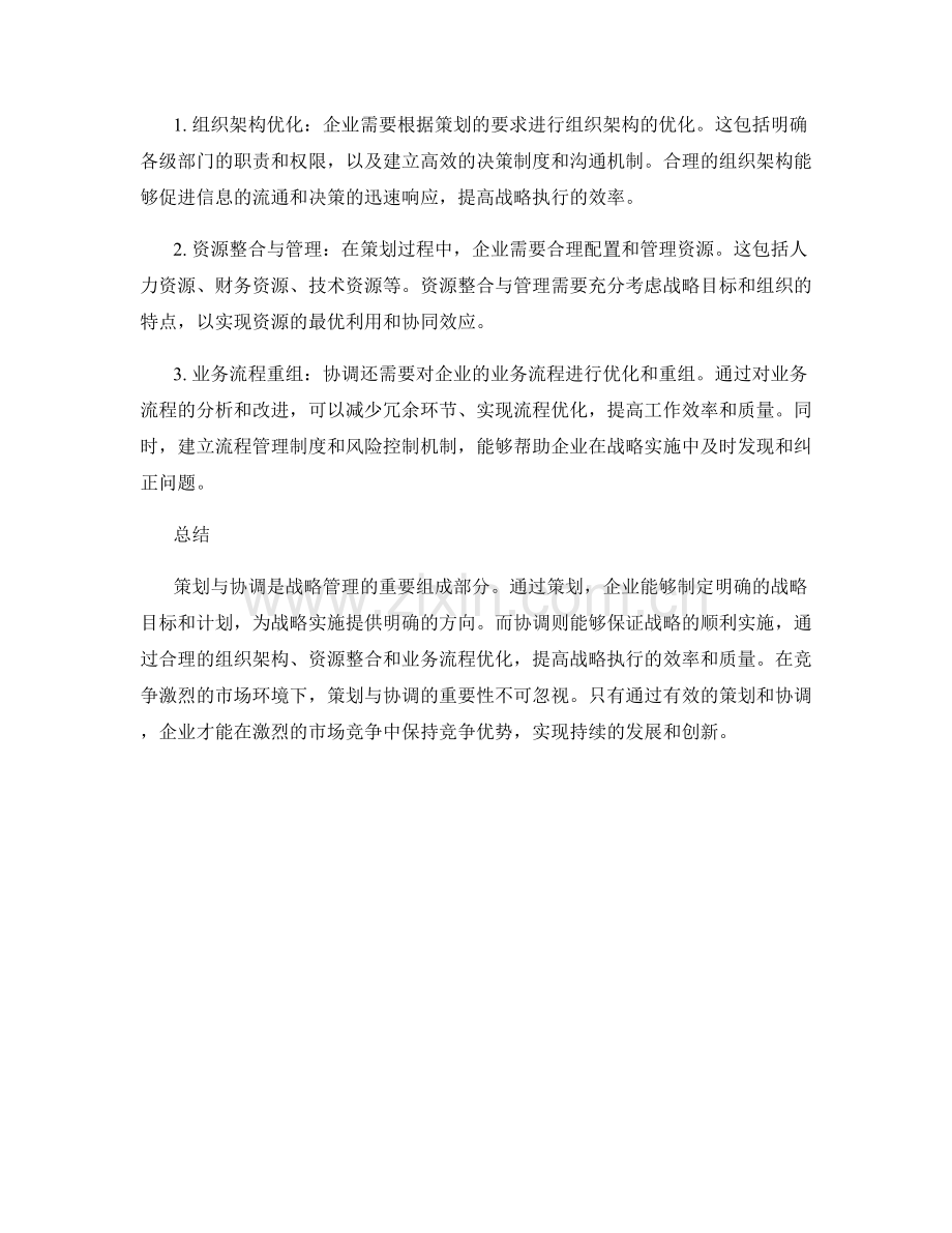 战略管理中的策划与协调.docx_第2页