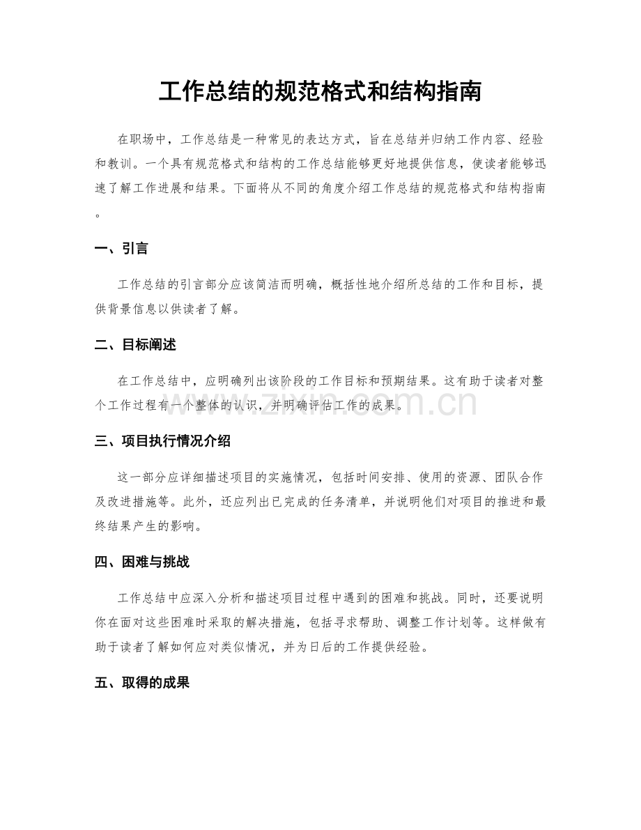 工作总结的规范格式和结构指南.docx_第1页