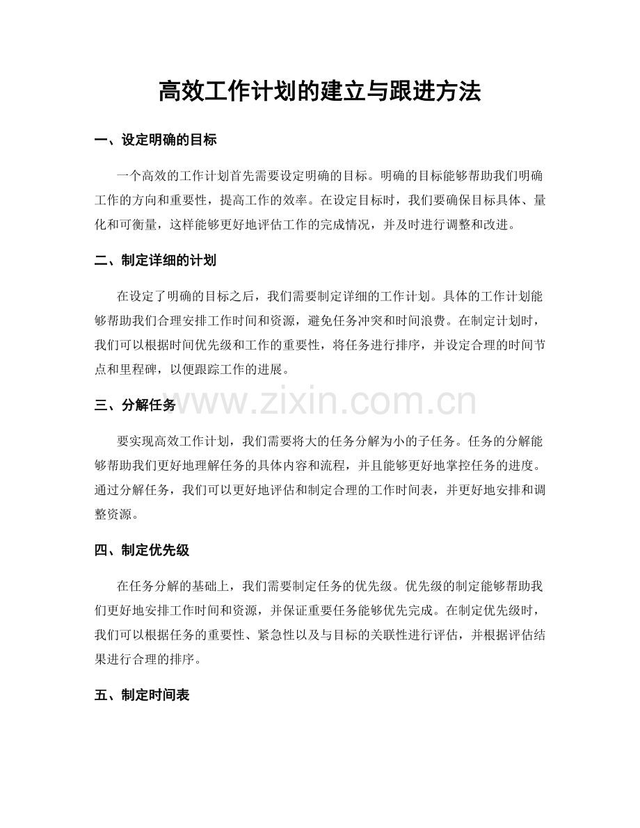 高效工作计划的建立与跟进方法.docx_第1页