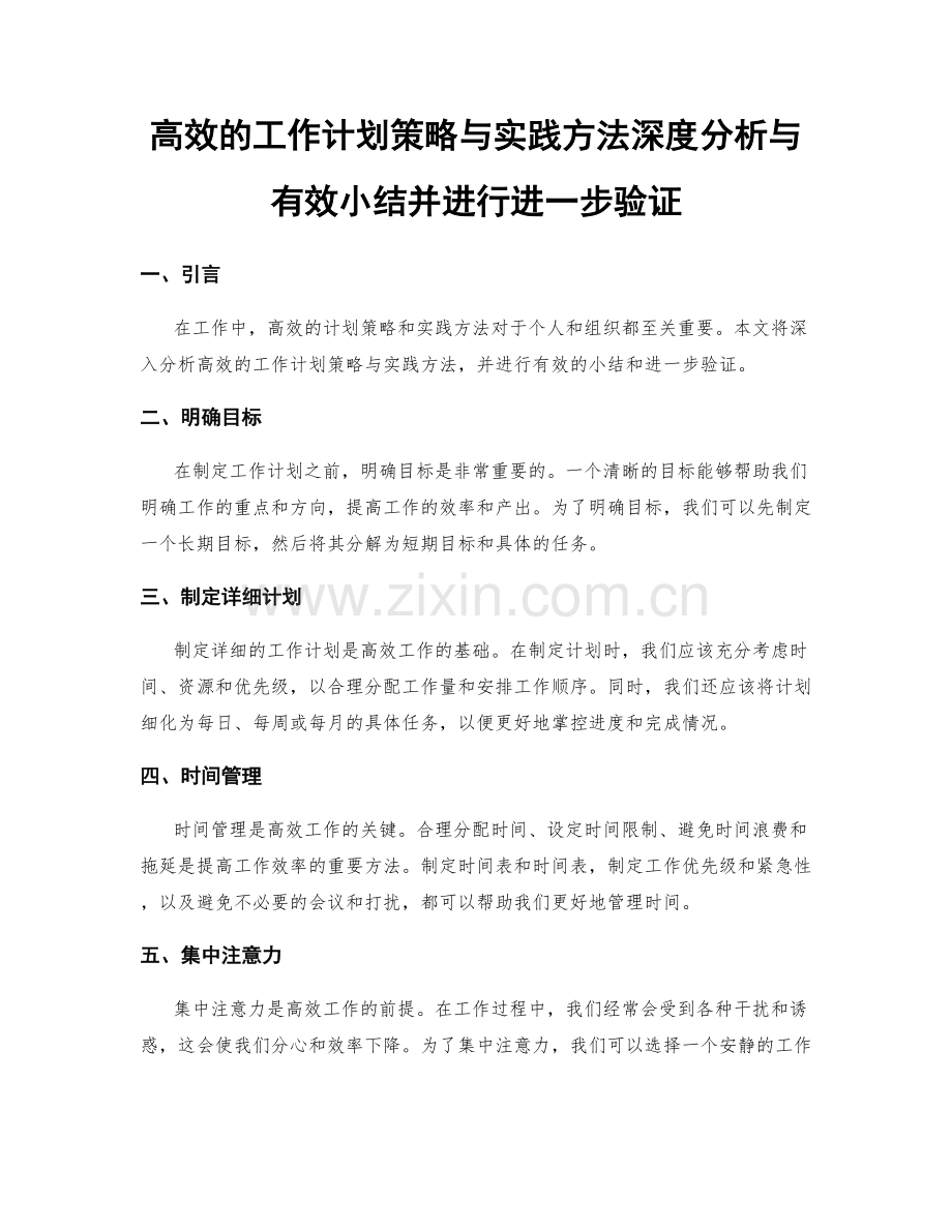 高效的工作计划策略与实践方法深度分析与有效小结并进行进一步验证.docx_第1页