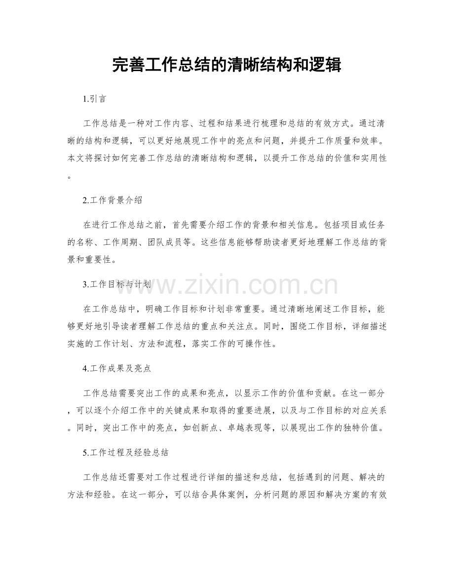 完善工作总结的清晰结构和逻辑.docx_第1页