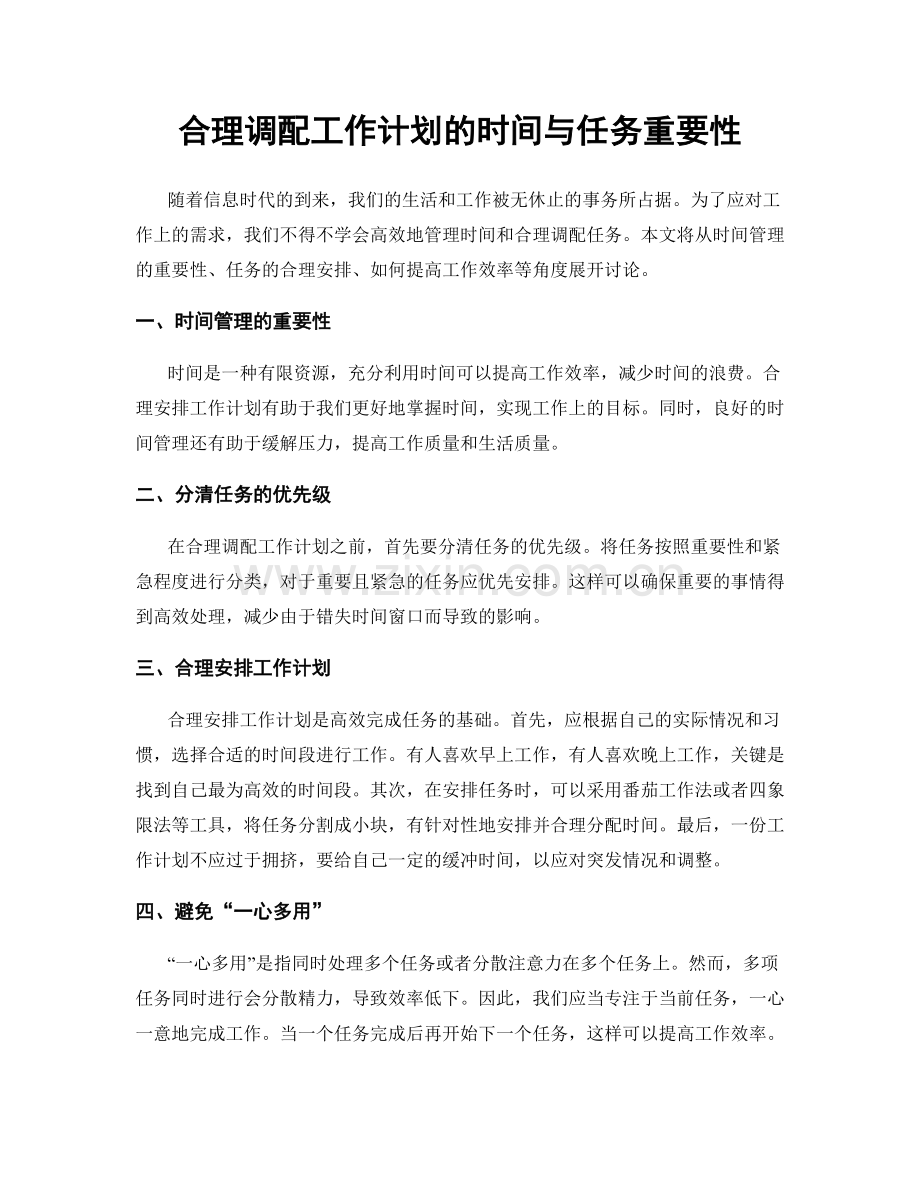 合理调配工作计划的时间与任务重要性.docx_第1页