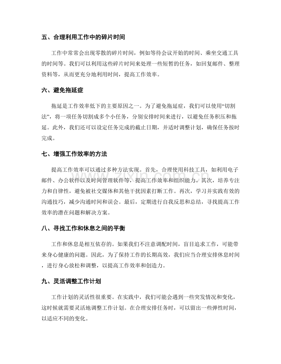 合理调配工作计划的时间与任务重要性.docx_第2页