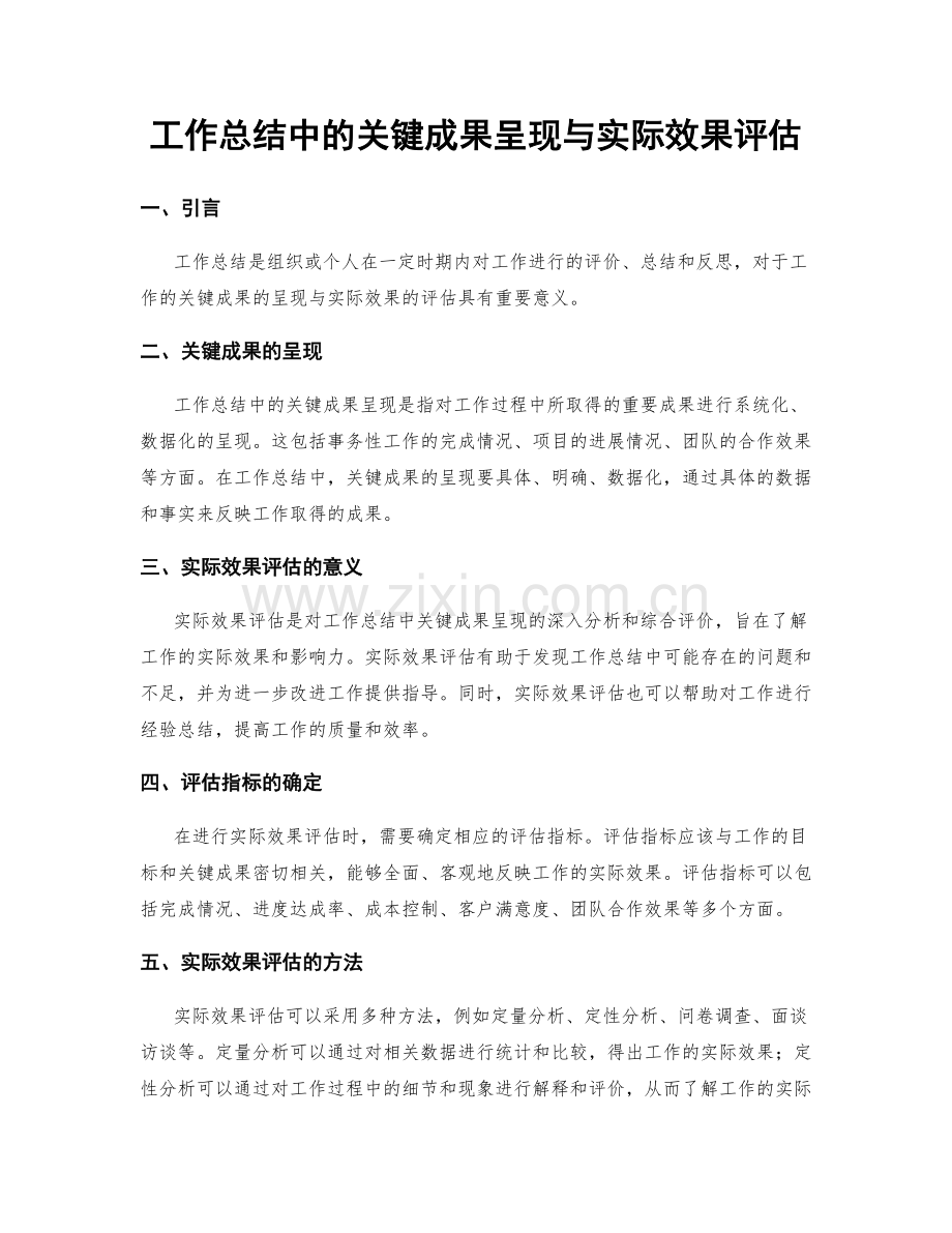 工作总结中的关键成果呈现与实际效果评估.docx_第1页